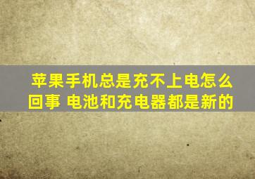 苹果手机总是充不上电怎么回事 电池和充电器都是新的